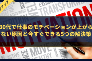 30代で仕事のモチベーションが上がらない原因と今すぐできる5つの解決策