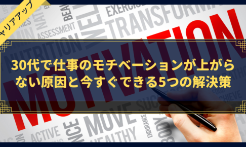 30代で仕事のモチベーションが上がらない原因と今すぐできる5つの解決策