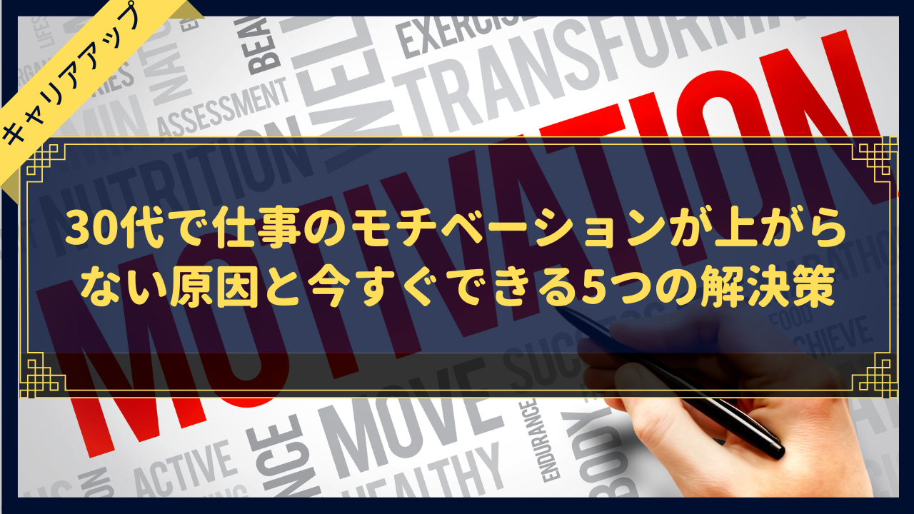 30代で仕事のモチベーションが上がらない原因と今すぐできる5つの解決策