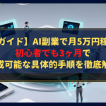 【完全ガイド】AI副業で月5万円稼ぐ方法｜初心者でも3ヶ月で達成可能な具体的手順を徹底解説
