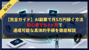 【完全ガイド】AI副業で月5万円稼ぐ方法|初心者でも3ヶ月で達成可能な具体的手順を徹底解説