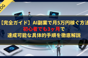 【完全ガイド】AI副業で月5万円稼ぐ方法｜初心者でも3ヶ月で達成可能な具体的手順を徹底解説