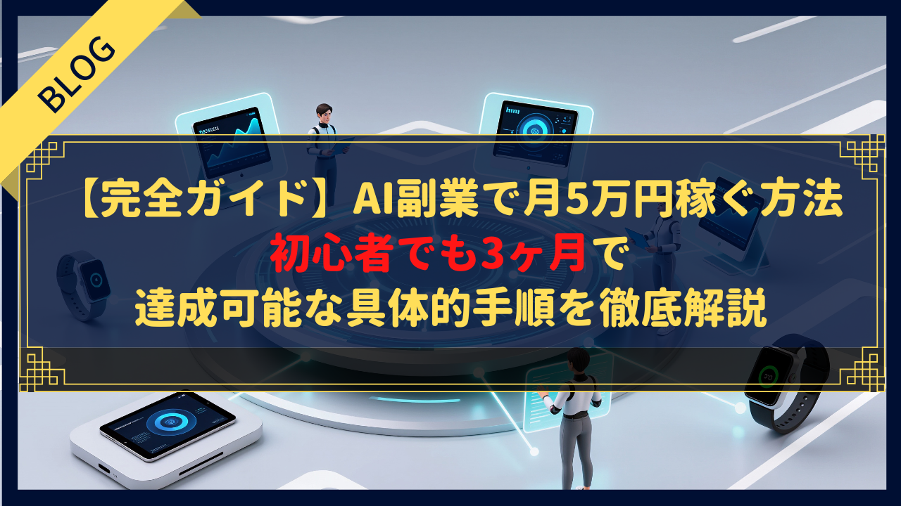 【完全ガイド】AI副業で月5万円稼ぐ方法|初心者でも3ヶ月で達成可能な具体的手順を徹底解説