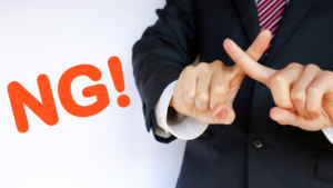 失敗しないために知っておくべき注意点とNG行動