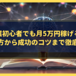 AI副業初心者でも月5万円稼げる！？始め方から成功のコツまで徹底解説
