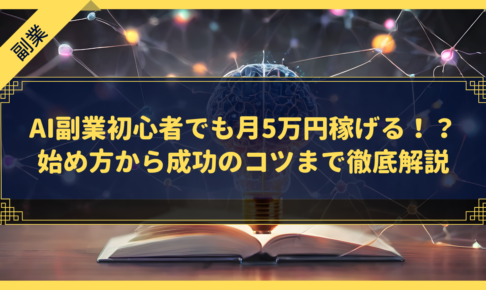 AI副業初心者でも月5万円稼げる！？始め方から成功のコツまで徹底解説