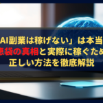 「AI副業は稼げない」は本当？知恵袋の真相と実際に稼ぐための正しい方法を徹底解説
