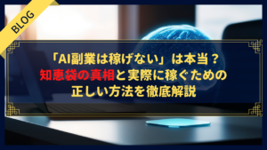 「AI副業は稼げない」は本当？知恵袋の真相と実際に稼ぐための正しい方法を徹底解説