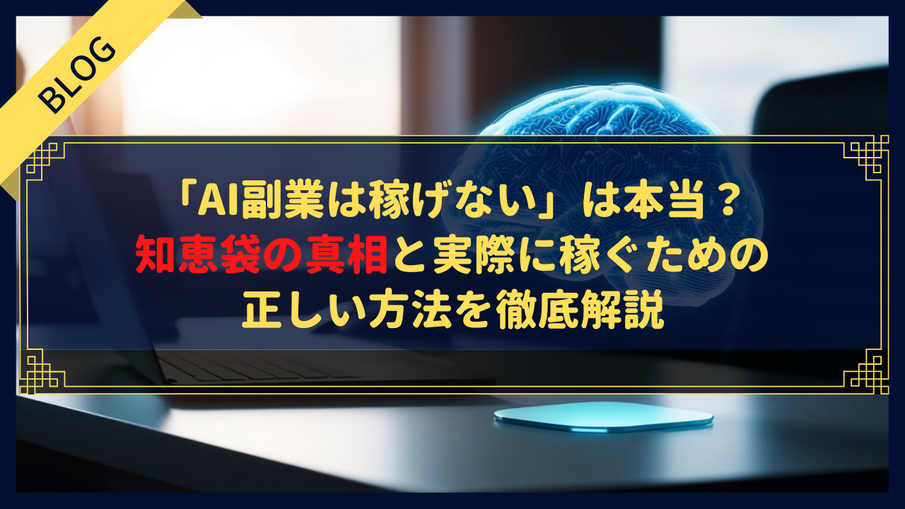 「AI副業は稼げない」は本当？知恵袋の真相と実際に稼ぐための正しい方法を徹底解説