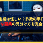 AI副業は怪しい？詐欺の手口と安全な副業の見分け方を完全解説