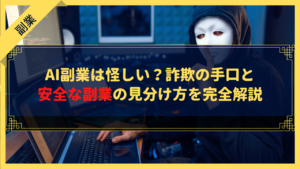 AI副業は怪しい？詐欺の手口と安全な副業の見分け方を完全解説