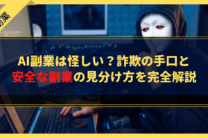 AI副業は怪しい？詐欺の手口と安全な副業の見分け方を完全解説