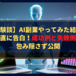 【体験談】AI副業やってみた結果を正直に告白！成功例と失敗例を包み隠さず公開