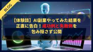 【体験談】AI副業やってみた結果を正直に告白！成功例と失敗例を包み隠さず公開