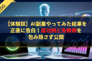 【体験談】AI副業やってみた結果を正直に告白！成功例と失敗例を包み隠さず公開