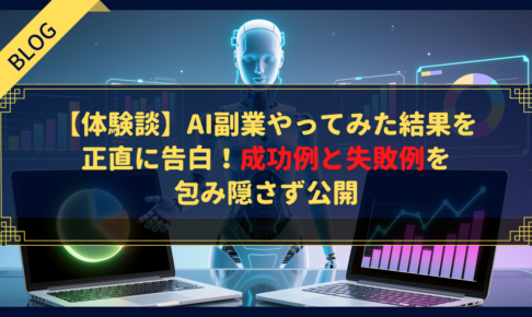 【体験談】AI副業やってみた結果を正直に告白!成功例と失敗例を包み隠さず公開