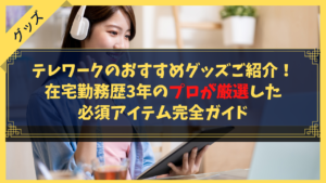 テレワークのおすすめグッズご紹介！在宅勤務歴3年のプロが厳選した必須アイテム完全ガイド