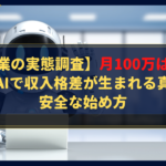【AI副業の実態調査】月100万は本当？生成AIで収入格差が生まれる真実と安全な始め方