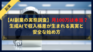 【AI副業の実態調査】月100万は本当？生成AIで収入格差が生まれる真実と安全な始め方