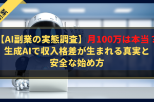 【AI副業の実態調査】月100万は本当？生成AIで収入格差が生まれる真実と安全な始め方
