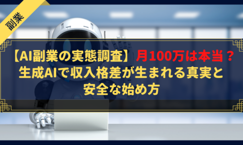 【AI副業の実態調査】月100万は本当？生成AIで収入格差が生まれる真実と安全な始め方